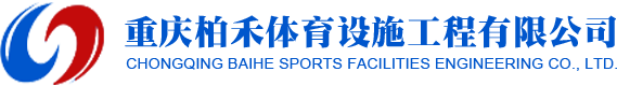 重庆亚新体育设施工程有限公司
